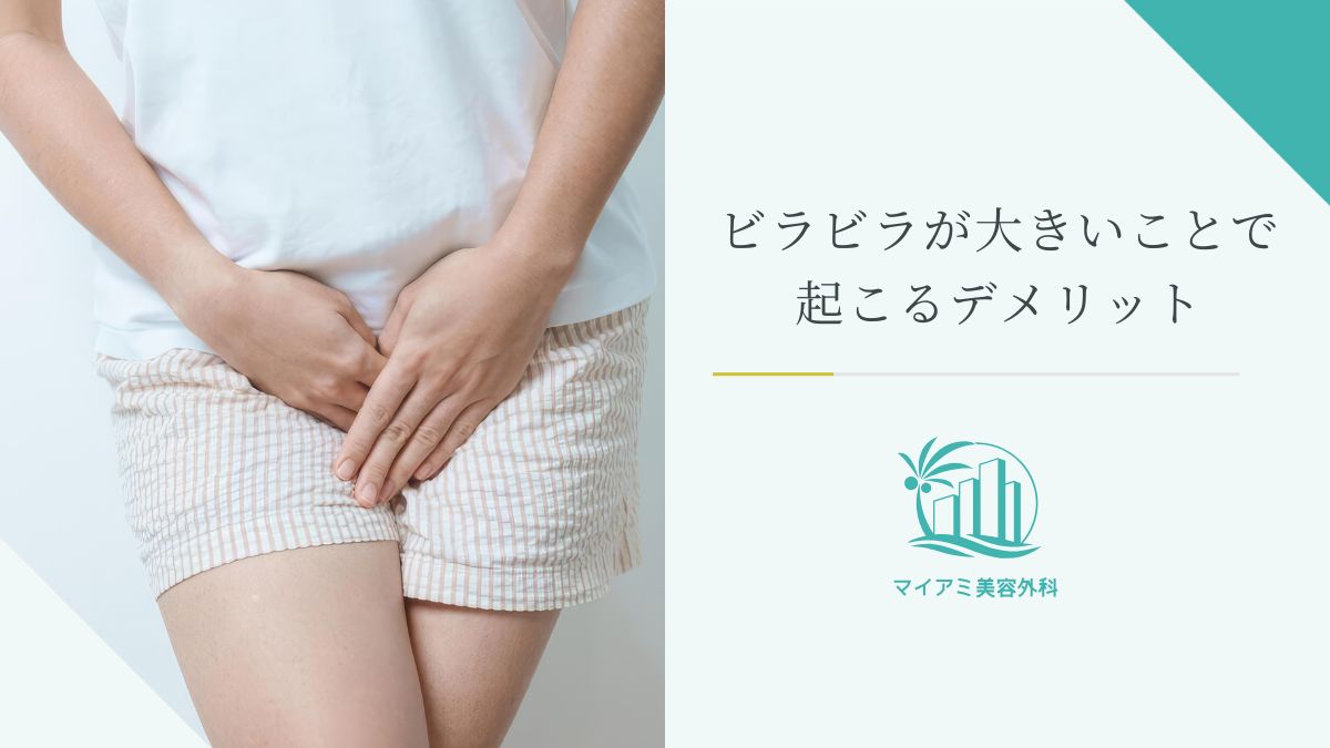 ビラビラが大きいことで起こるデメリット