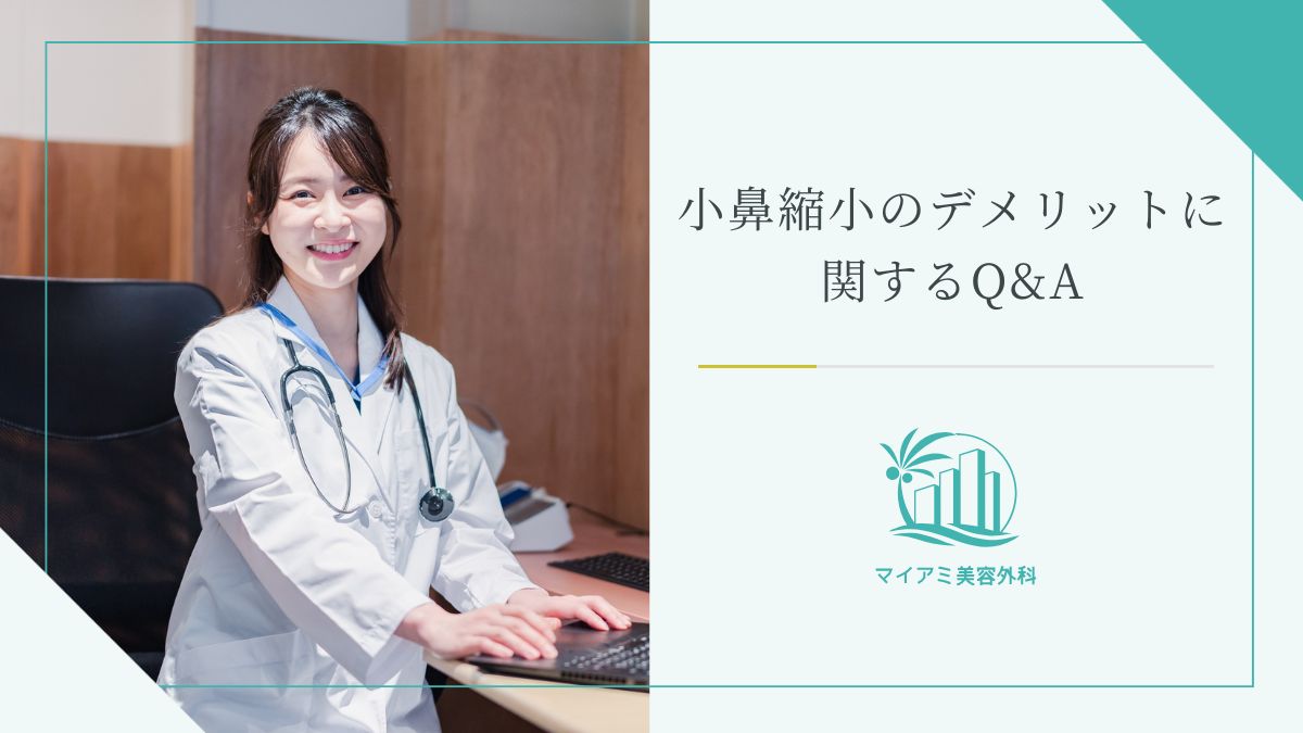小鼻縮小のデメリットに関するQ&A