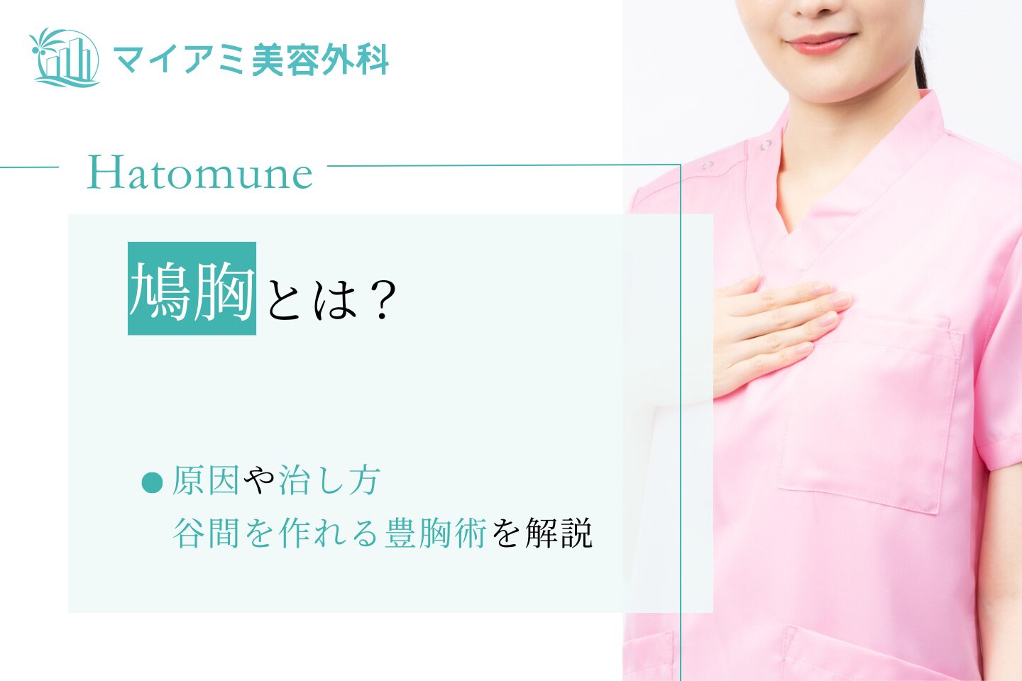 鳩胸とは？原因や治し方、谷間を作れる豊胸術を解説 | 銀座マイアミ美容外科