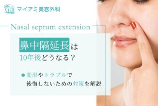 鼻中隔延長は10年後どうなる？変形やトラブルで後悔しないための対策を解説