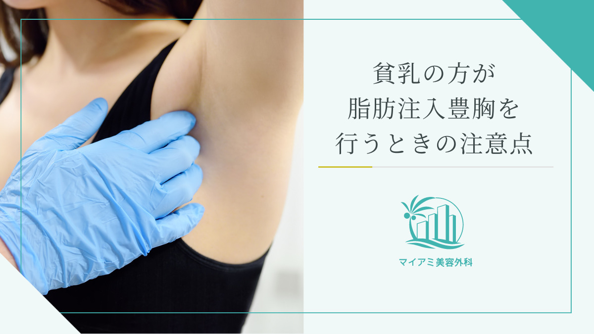 貧乳の方が脂肪注入豊胸を行うときの注意点