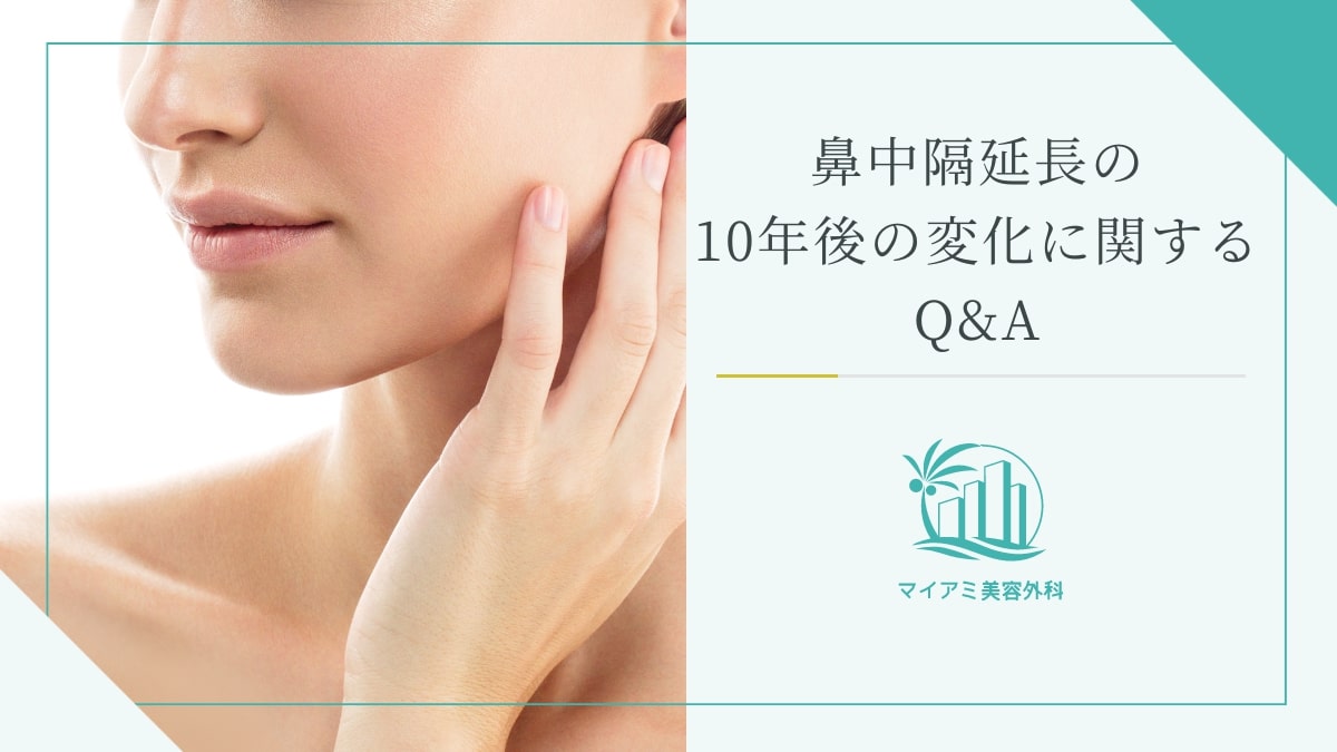 鼻中隔延長の10年後の変化に関するQ&A