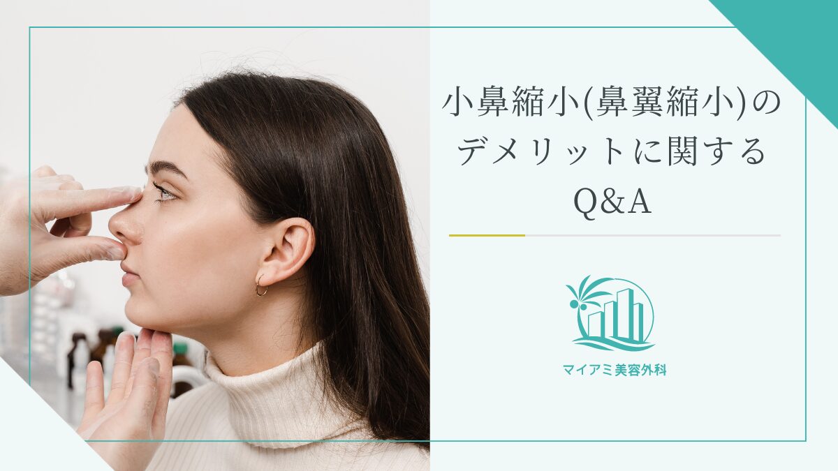 小鼻縮小（鼻翼縮小）のデメリットに関するQ&A