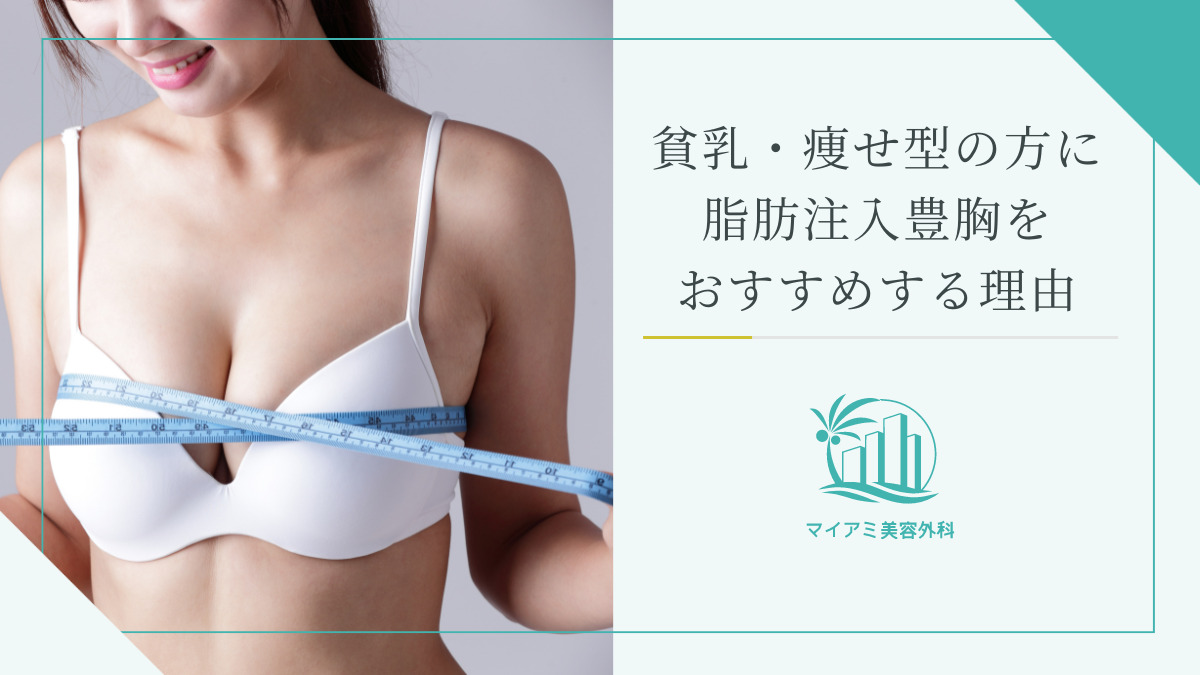 貧乳・痩せ型の方に脂肪注入豊胸をおすすめする理由