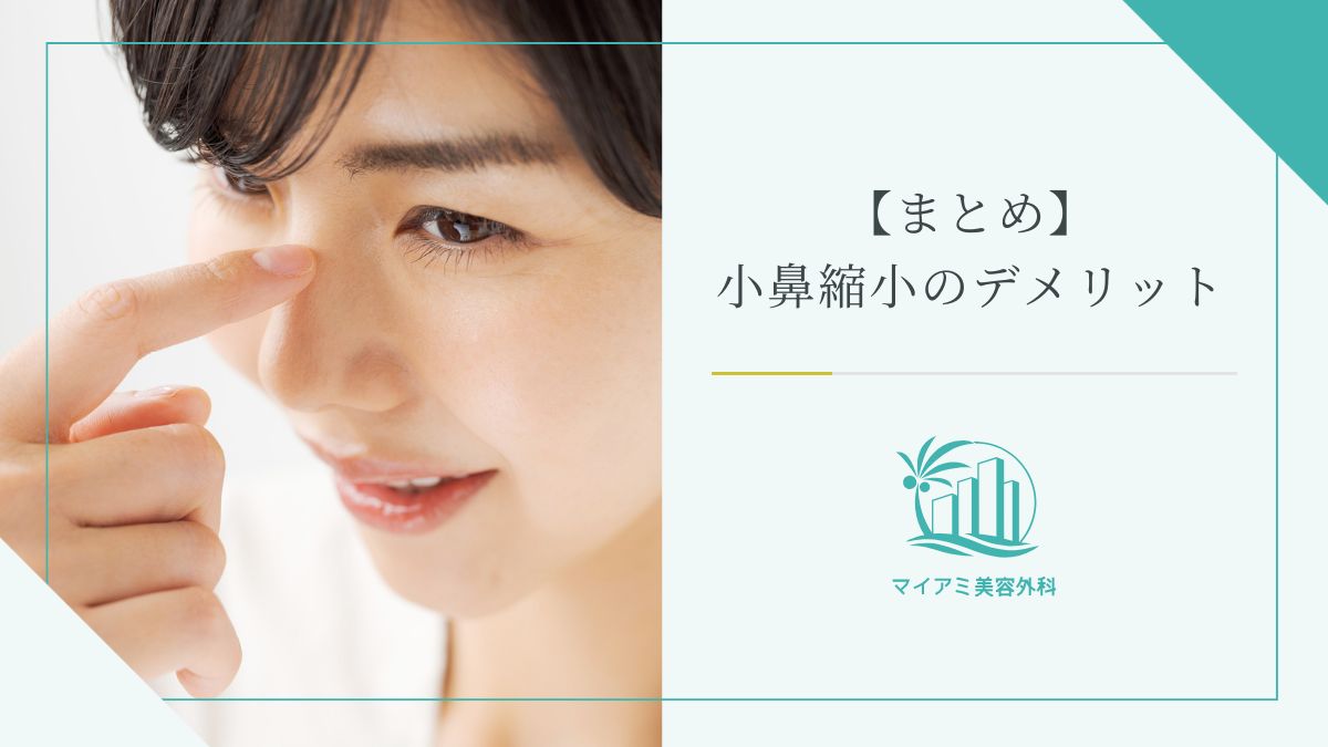 【まとめ】小鼻縮小のデメリット