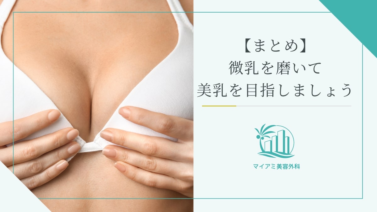 【まとめ】微乳を磨いて美乳を目指しましょう