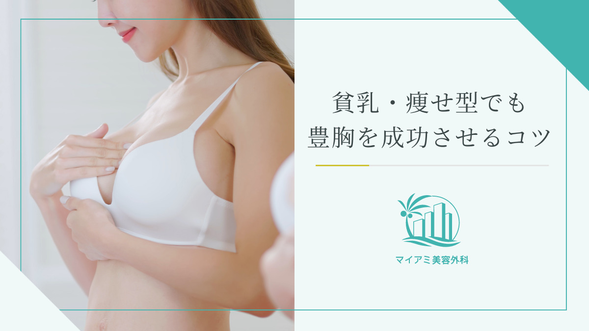 貧乳・痩せ型でも豊胸を成功させるコツ