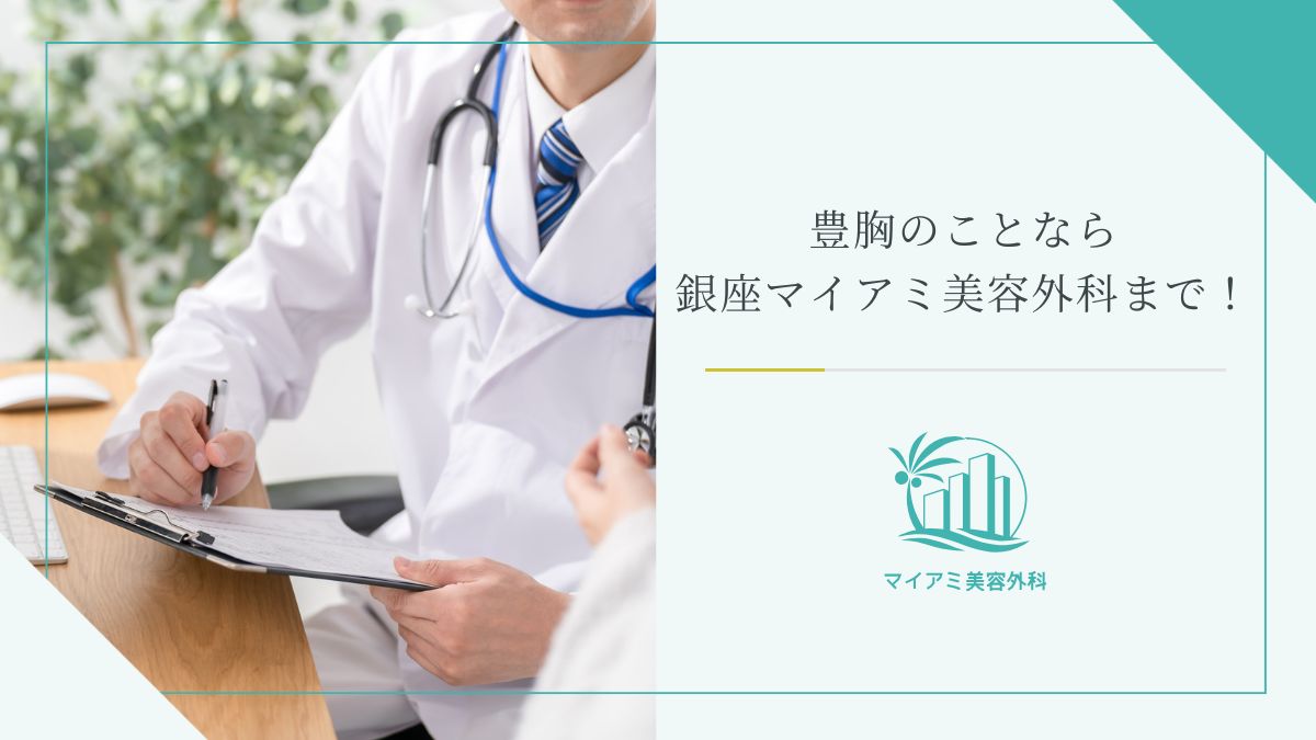 どの豊胸が良いかわからない方は銀座マイアミ美容外科まで！