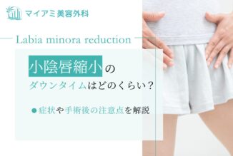 小陰唇縮小のダウンタイムはどのくらい？症状や手術後の注意点を解説