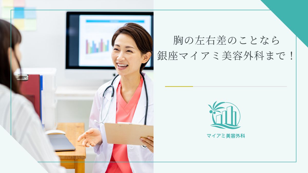 胸の左右差でお悩みの方は銀座マイアミ美容外科まで！
