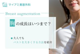 胸の成長はいつまで？大人でもバストを大きくする方法を紹介