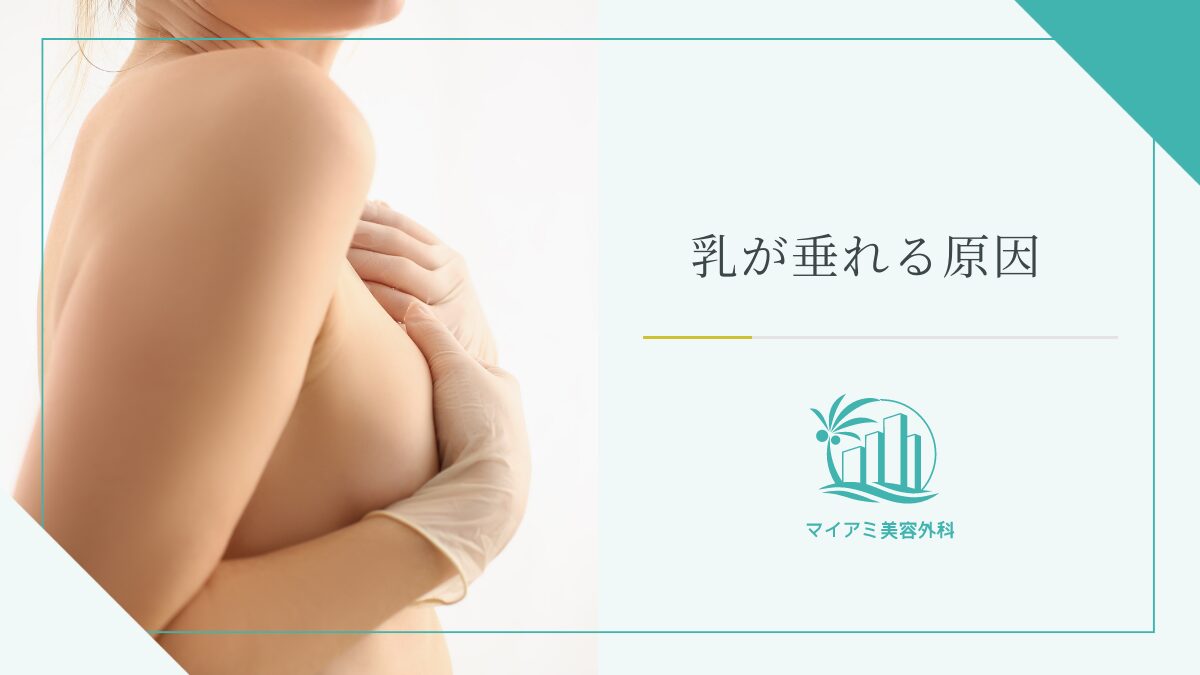 乳が垂れる原因