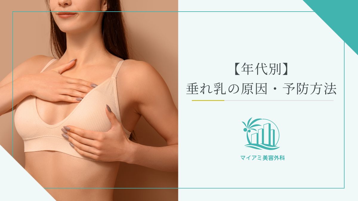 【年代別】垂れ乳の原因・予防方法