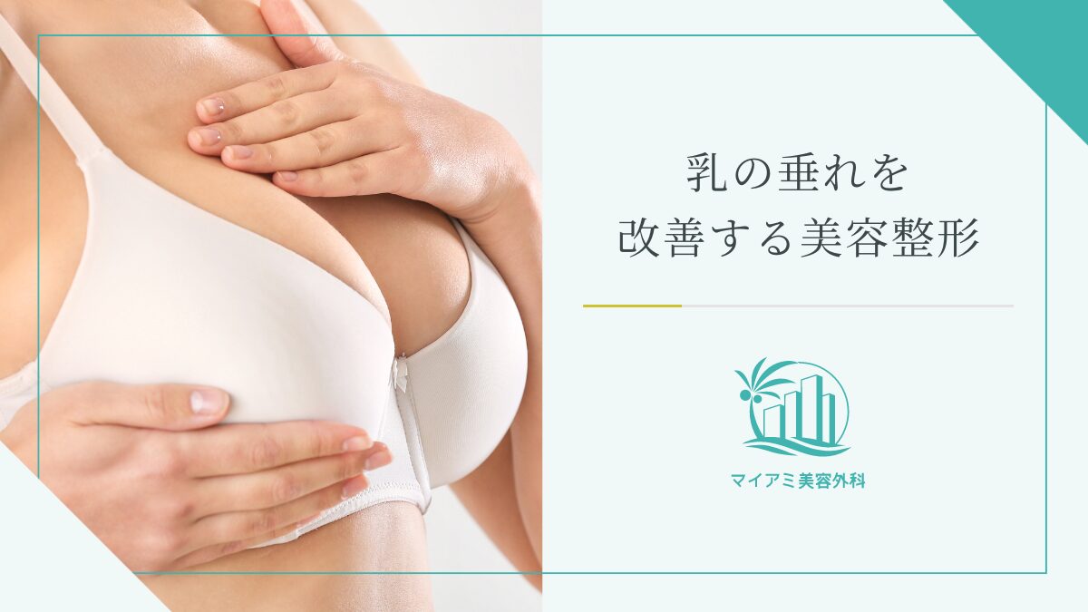 乳の垂れを改善する美容整形