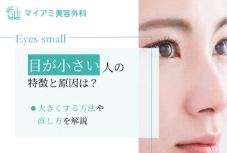 目が小さい人の特徴と原因は？大きくする方法や直し方を解説