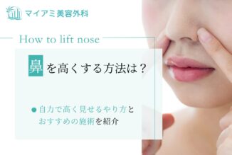 鼻を高くする方法は？自力で高く見せるやり方とおすすめの施術を紹介