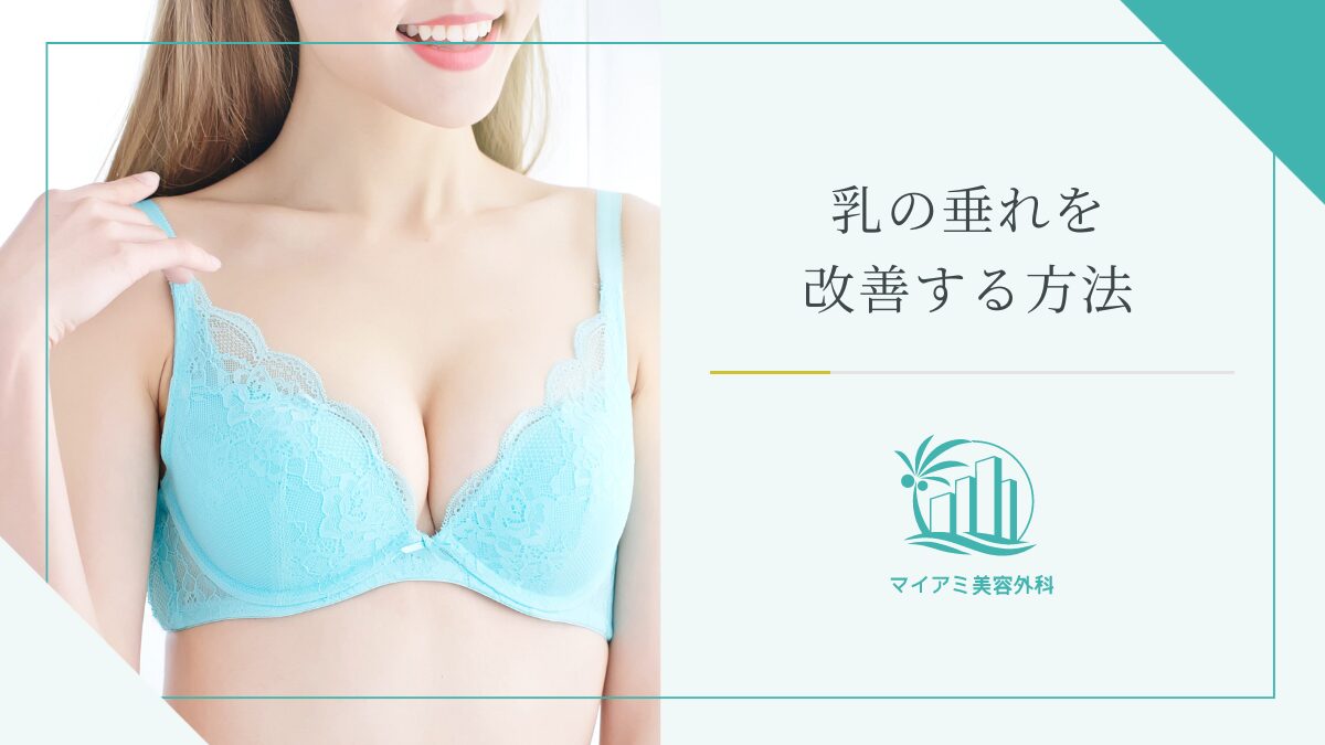 乳の垂れを改善する方法