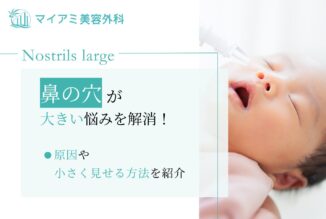 鼻の穴が大きい悩みを解消！原因や小さく見せる方法を紹介