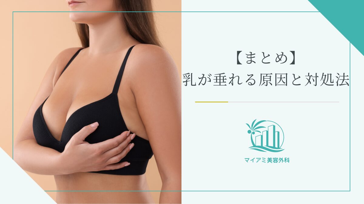 【まとめ】乳が垂れる原因と対処法