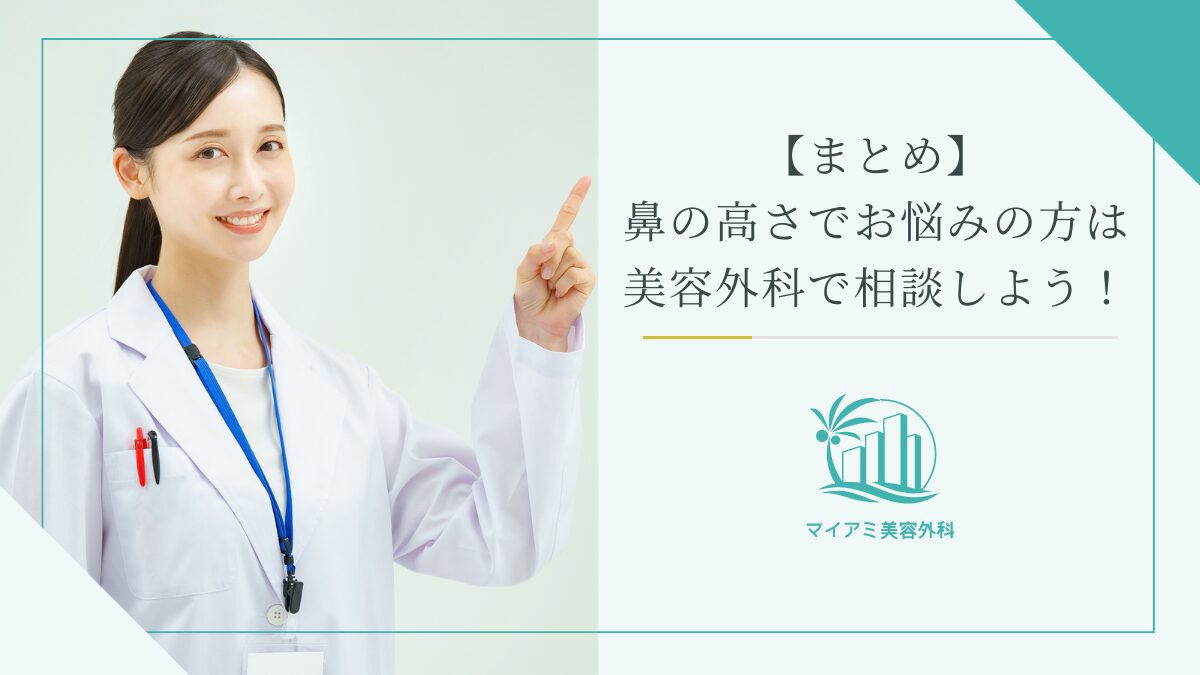 【まとめ】鼻の高さでお悩みの方は美容外科で相談しよう！