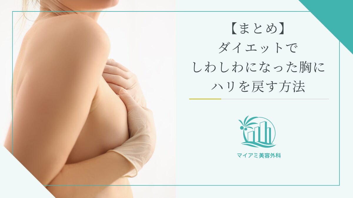 【まとめ】ダイエットでしわしわになった胸にハリを戻す方法