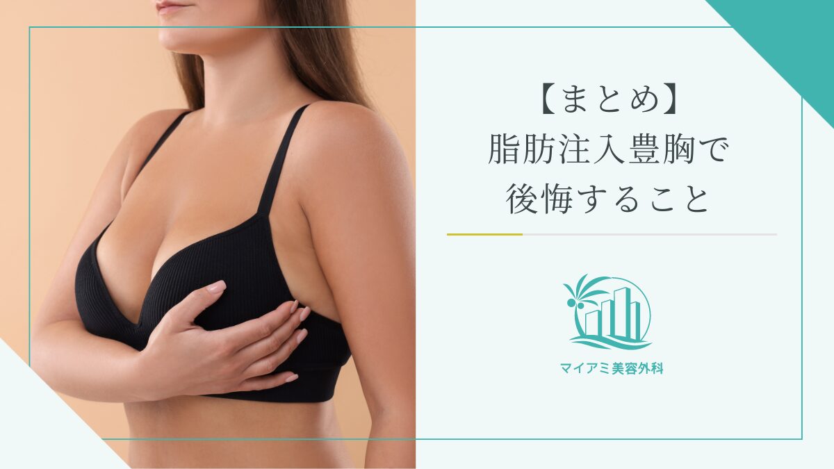 【まとめ】脂肪注入豊胸で後悔すること