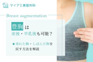 豊胸は産後・卒乳後も可能？垂れた胸・しぼんだ胸を戻す方法を解説