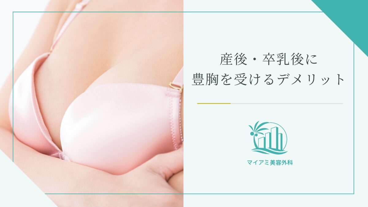 産後・卒乳後に豊胸を受けるデメリット