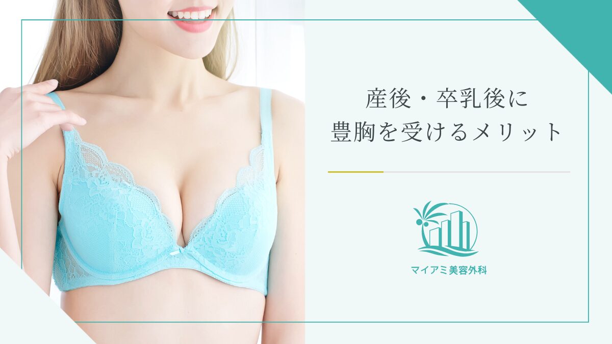 産後・卒乳後に豊胸を受けるメリット