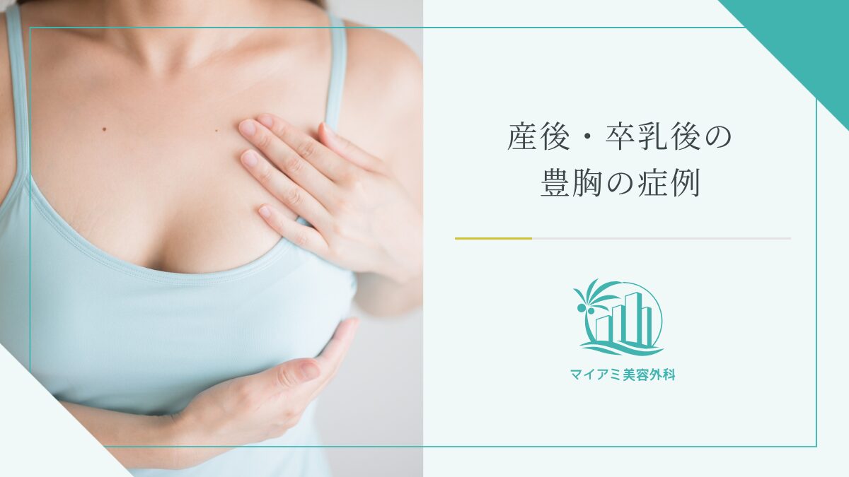 産後・卒乳後の豊胸の症例