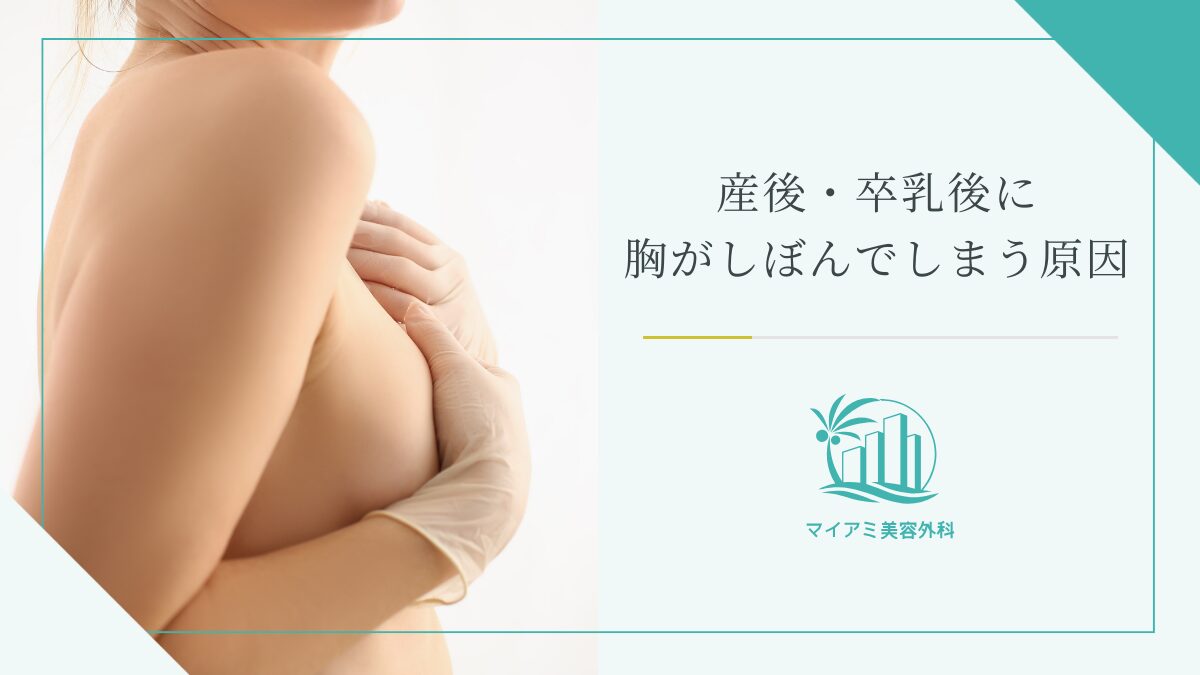 産後・卒乳後に胸がしぼんでしまう原因