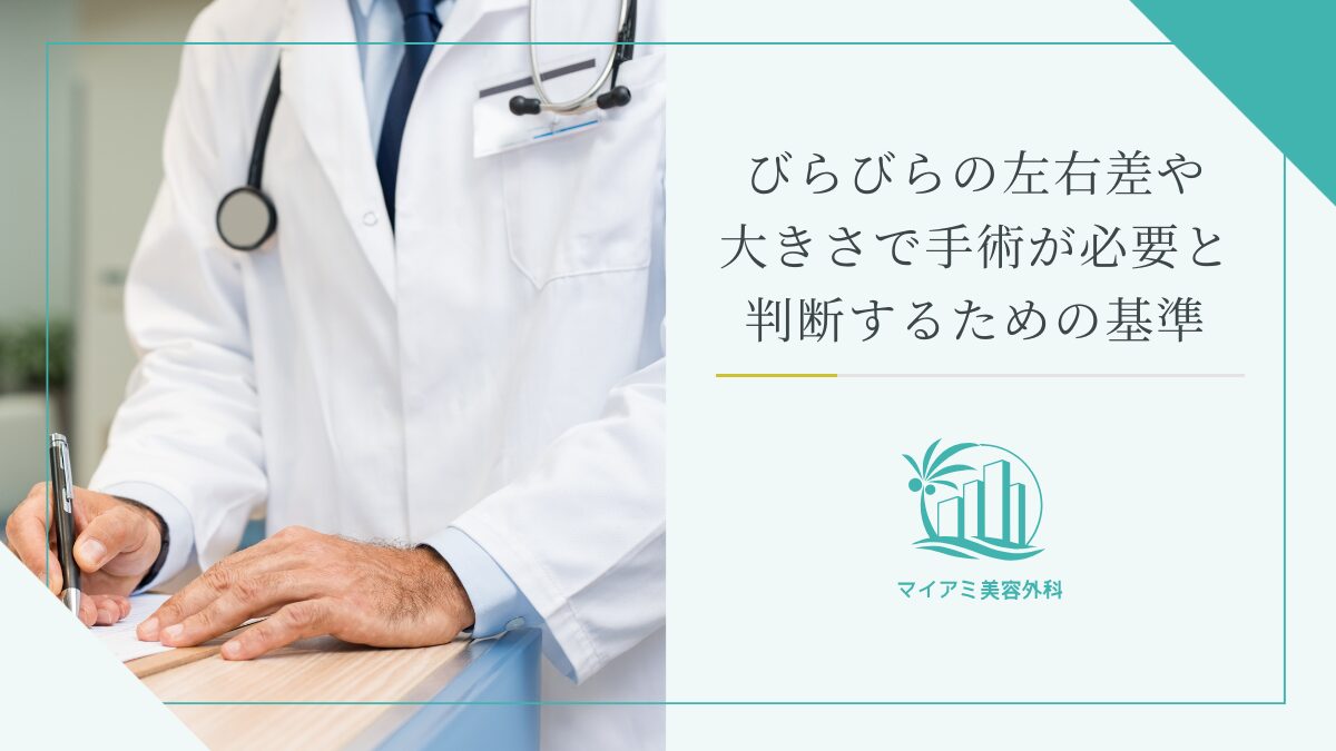 びらびらの左右差や大きさで手術が必要と判断するための基準