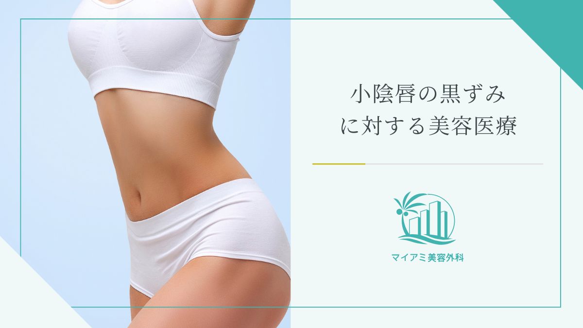 小陰唇の黒ずみに対する美容医療の選択肢