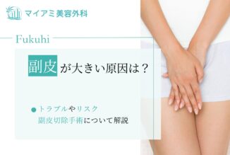 副皮が大きい原因は？トラブルやリスク・副皮切除手術について解説