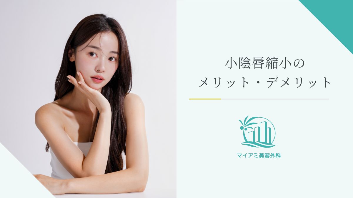 小陰唇縮小のメリット・デメリット