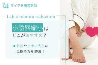小陰唇縮小 おすすめ