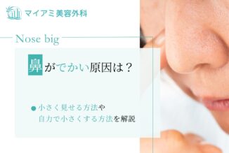 鼻がでかい原因は？小さく見せる方法や自力で小さくする方法を解説