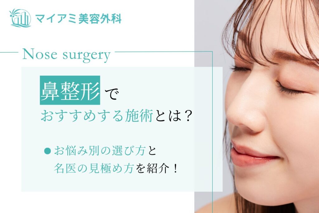 鼻整形でおすすめする施術とは？お悩み別に適した鼻整形を徹底解説！