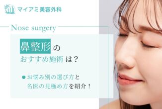 鼻整形のおすすめ施術は？お悩み別の選び方と名医の見極め方を紹介！