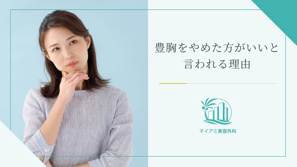 豊胸をやめた方がいいと言われる理由