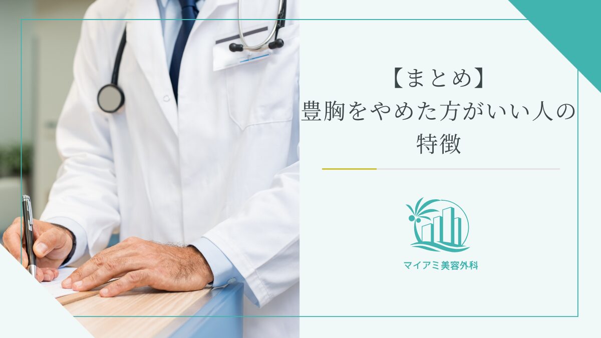 【まとめ】豊胸をやめた方がいい人の特徴