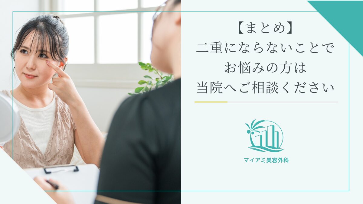 【まとめ】二重にならないことでお悩みの方は当院へご相談ください