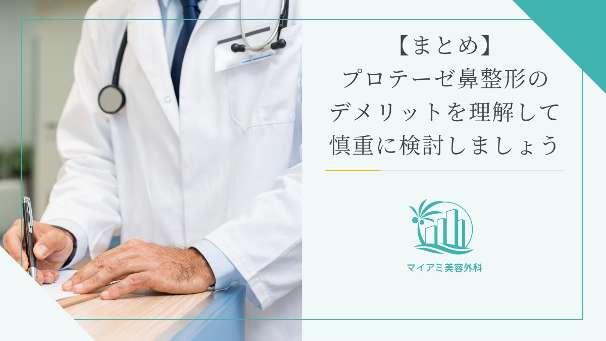 【まとめ】プロテーゼ鼻整形のデメリットを理解して慎重に検討しましょう