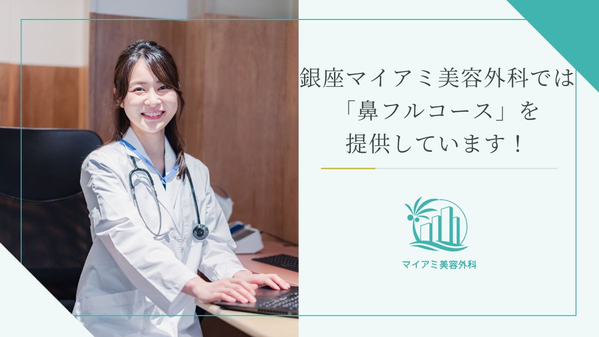 銀座マイアミ美容外科では「鼻フルコース」を提供しています！