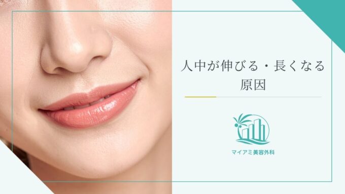 人中を短くする方法は？自力で短縮するやり方と効果的な施術を解説 | 銀座マイアミ美容外科