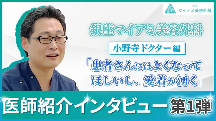 医師紹介インタビュー　小野寺ドクター編