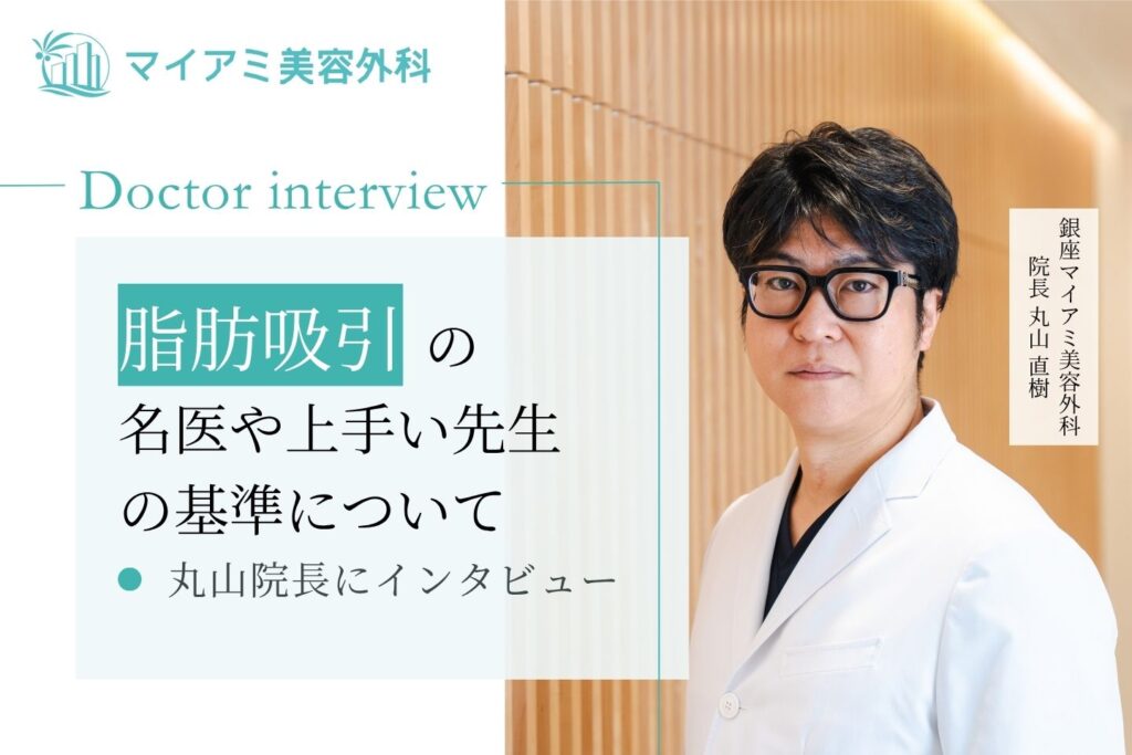 【医師監修】脂肪吸引の名医や上手い先生の基準について丸山先生にインタビュー