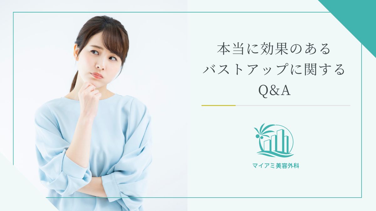 本当に効果のあるバストアップに関するQ&A