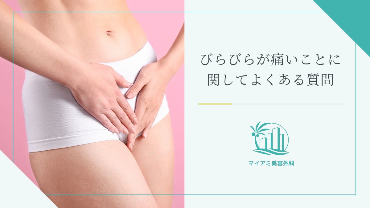 びらびらが痛いことに関してよくある質問