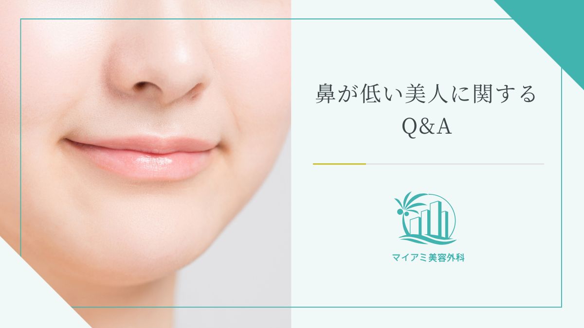 鼻が低い美人に関するQ&A